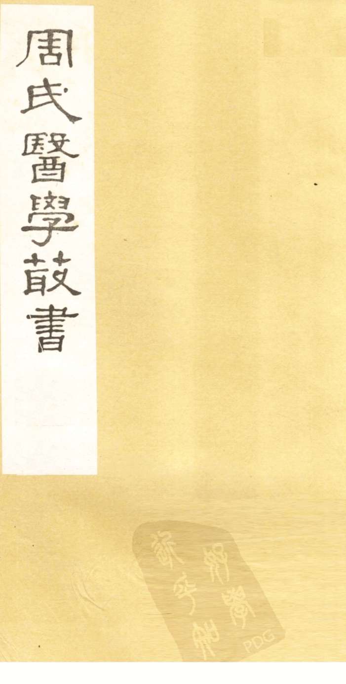 读医随笔  卷2-3